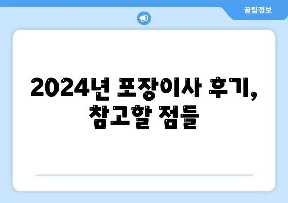 전라남도 장흥군 안양면 포장이사비용 | 견적 | 원룸 | 투룸 | 1톤트럭 | 비교 | 월세 | 아파트 | 2024 후기