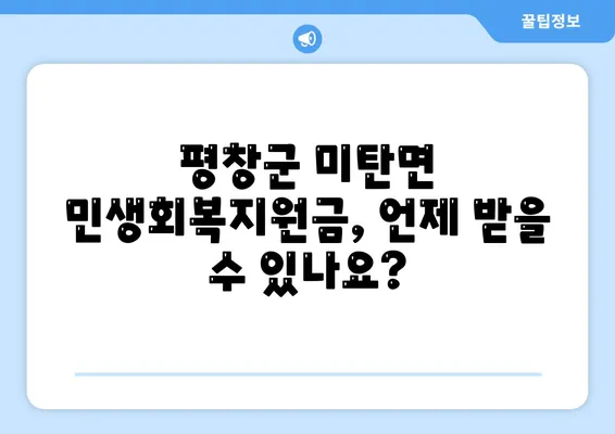 강원도 평창군 미탄면 민생회복지원금 | 신청 | 신청방법 | 대상 | 지급일 | 사용처 | 전국민 | 이재명 | 2024