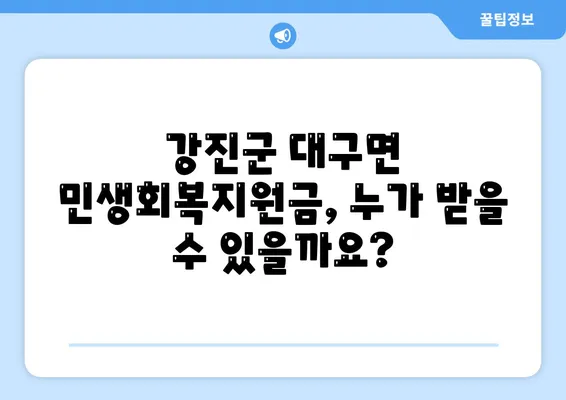 전라남도 강진군 대구면 민생회복지원금 | 신청 | 신청방법 | 대상 | 지급일 | 사용처 | 전국민 | 이재명 | 2024