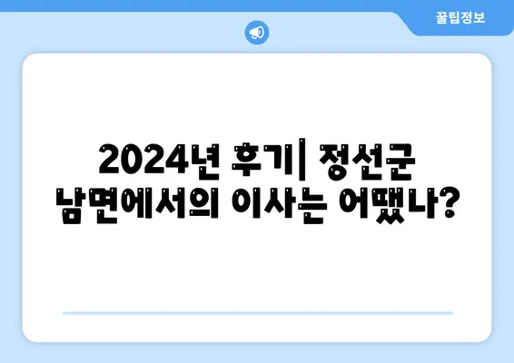 강원도 정선군 남면 포장이사비용 | 견적 | 원룸 | 투룸 | 1톤트럭 | 비교 | 월세 | 아파트 | 2024 후기