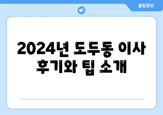 제주도 제주시 도두동 포장이사비용 | 견적 | 원룸 | 투룸 | 1톤트럭 | 비교 | 월세 | 아파트 | 2024 후기