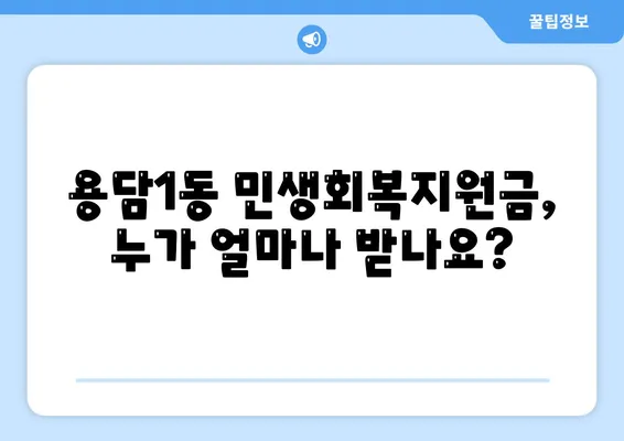 제주도 제주시 용담1동 민생회복지원금 | 신청 | 신청방법 | 대상 | 지급일 | 사용처 | 전국민 | 이재명 | 2024