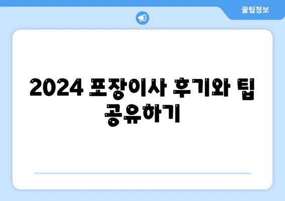 충청남도 공주시 월송동 포장이사비용 | 견적 | 원룸 | 투룸 | 1톤트럭 | 비교 | 월세 | 아파트 | 2024 후기