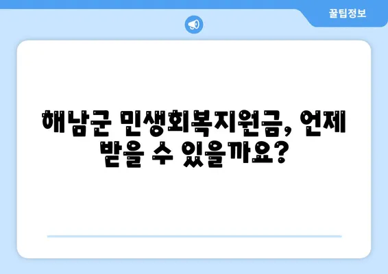 전라남도 해남군 해남읍 민생회복지원금 | 신청 | 신청방법 | 대상 | 지급일 | 사용처 | 전국민 | 이재명 | 2024