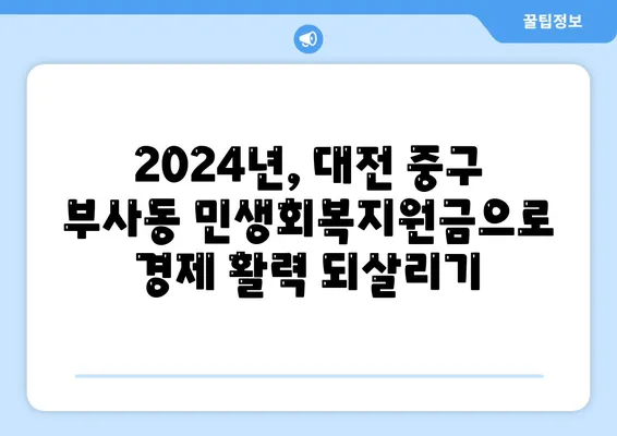 대전시 중구 부사동 민생회복지원금 | 신청 | 신청방법 | 대상 | 지급일 | 사용처 | 전국민 | 이재명 | 2024