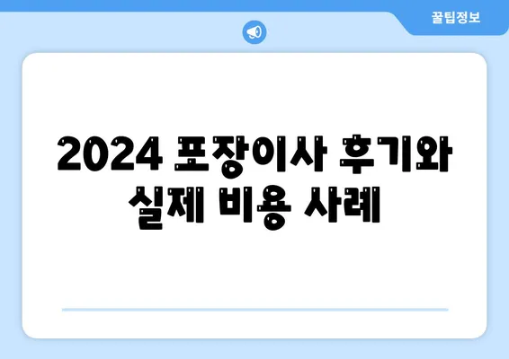 인천시 연수구 동춘1동 포장이사비용 | 견적 | 원룸 | 투룸 | 1톤트럭 | 비교 | 월세 | 아파트 | 2024 후기