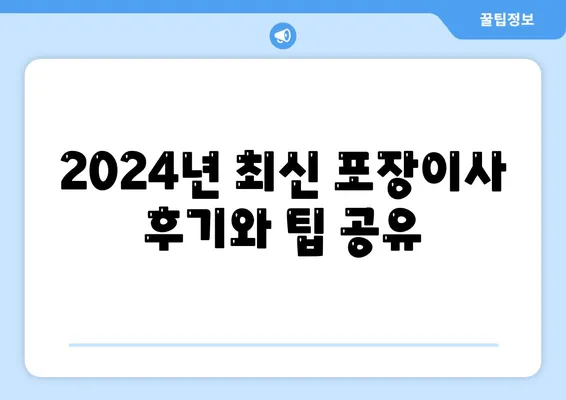 인천시 계양구 효성1동 포장이사비용 | 견적 | 원룸 | 투룸 | 1톤트럭 | 비교 | 월세 | 아파트 | 2024 후기