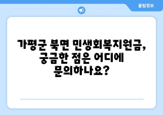 경기도 가평군 북면 민생회복지원금 | 신청 | 신청방법 | 대상 | 지급일 | 사용처 | 전국민 | 이재명 | 2024