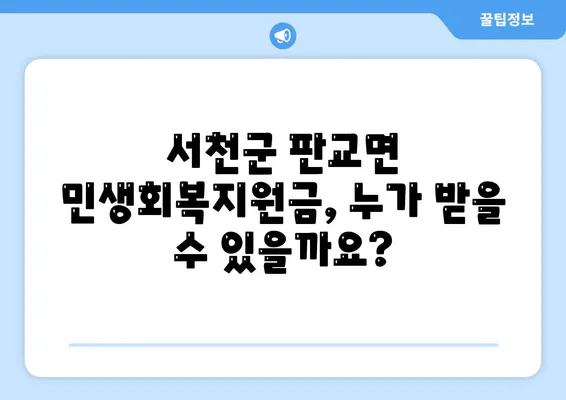 충청남도 서천군 판교면 민생회복지원금 | 신청 | 신청방법 | 대상 | 지급일 | 사용처 | 전국민 | 이재명 | 2024