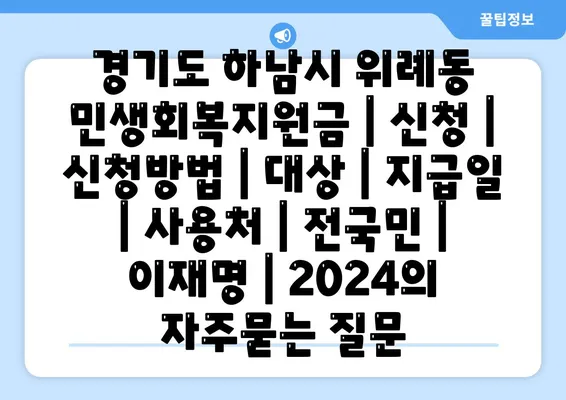 경기도 하남시 위례동 민생회복지원금 | 신청 | 신청방법 | 대상 | 지급일 | 사용처 | 전국민 | 이재명 | 2024