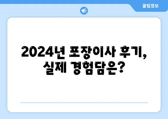 강원도 강릉시 옥천동 포장이사비용 | 견적 | 원룸 | 투룸 | 1톤트럭 | 비교 | 월세 | 아파트 | 2024 후기