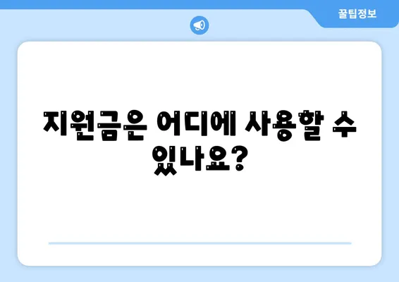 전라남도 영광군 군남면 민생회복지원금 | 신청 | 신청방법 | 대상 | 지급일 | 사용처 | 전국민 | 이재명 | 2024