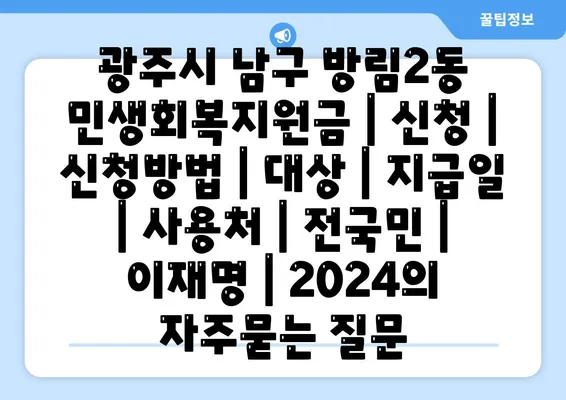 광주시 남구 방림2동 민생회복지원금 | 신청 | 신청방법 | 대상 | 지급일 | 사용처 | 전국민 | 이재명 | 2024