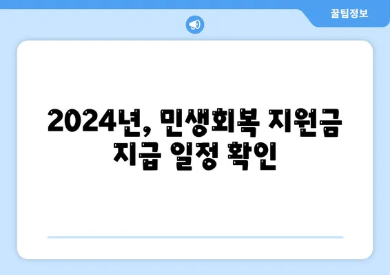 전라남도 강진군 병영면 민생회복지원금 | 신청 | 신청방법 | 대상 | 지급일 | 사용처 | 전국민 | 이재명 | 2024