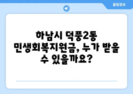 경기도 하남시 덕풍2동 민생회복지원금 | 신청 | 신청방법 | 대상 | 지급일 | 사용처 | 전국민 | 이재명 | 2024