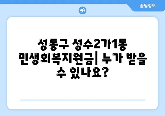 서울시 성동구 성수2가제1동 민생회복지원금 | 신청 | 신청방법 | 대상 | 지급일 | 사용처 | 전국민 | 이재명 | 2024