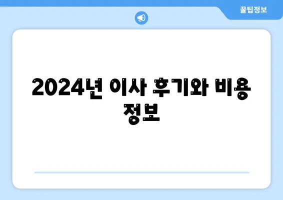 경상남도 함안군 군북면 포장이사비용 | 견적 | 원룸 | 투룸 | 1톤트럭 | 비교 | 월세 | 아파트 | 2024 후기