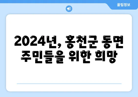 강원도 홍천군 동면 민생회복지원금 | 신청 | 신청방법 | 대상 | 지급일 | 사용처 | 전국민 | 이재명 | 2024