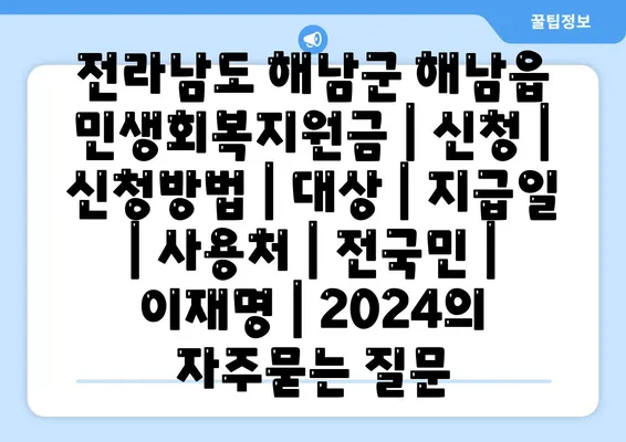 전라남도 해남군 해남읍 민생회복지원금 | 신청 | 신청방법 | 대상 | 지급일 | 사용처 | 전국민 | 이재명 | 2024