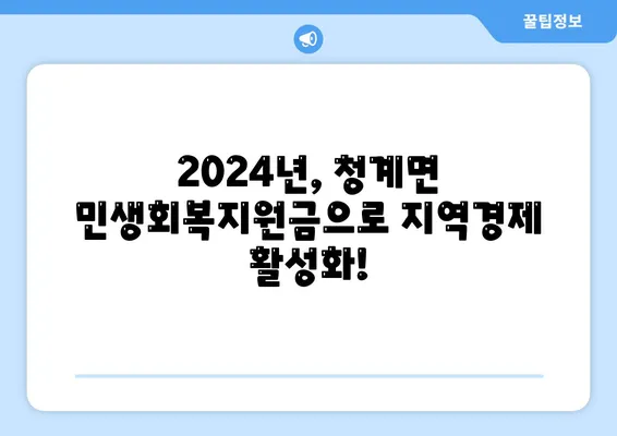 전라남도 무안군 청계면 민생회복지원금 | 신청 | 신청방법 | 대상 | 지급일 | 사용처 | 전국민 | 이재명 | 2024