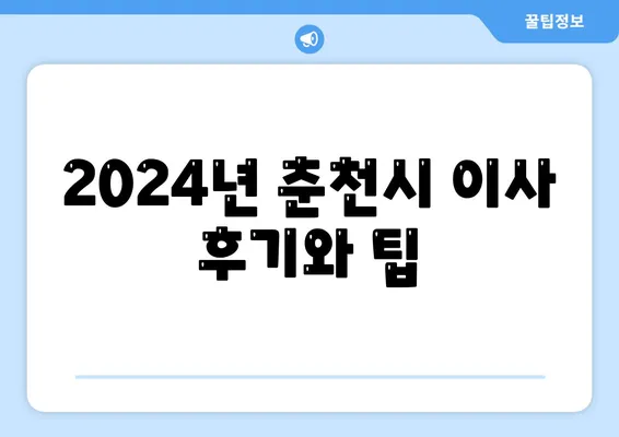 강원도 춘천시 중앙로 포장이사비용 | 견적 | 원룸 | 투룸 | 1톤트럭 | 비교 | 월세 | 아파트 | 2024 후기