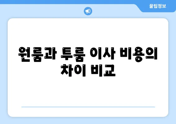 경상북도 영덕군 영해면 포장이사비용 | 견적 | 원룸 | 투룸 | 1톤트럭 | 비교 | 월세 | 아파트 | 2024 후기