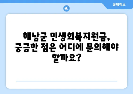 전라남도 해남군 해남읍 민생회복지원금 | 신청 | 신청방법 | 대상 | 지급일 | 사용처 | 전국민 | 이재명 | 2024