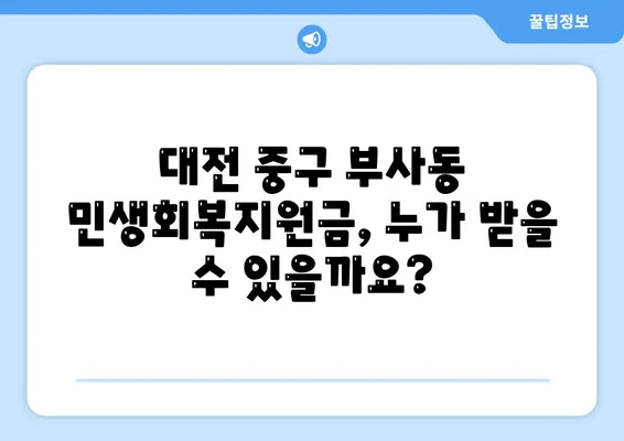 대전시 중구 부사동 민생회복지원금 | 신청 | 신청방법 | 대상 | 지급일 | 사용처 | 전국민 | 이재명 | 2024