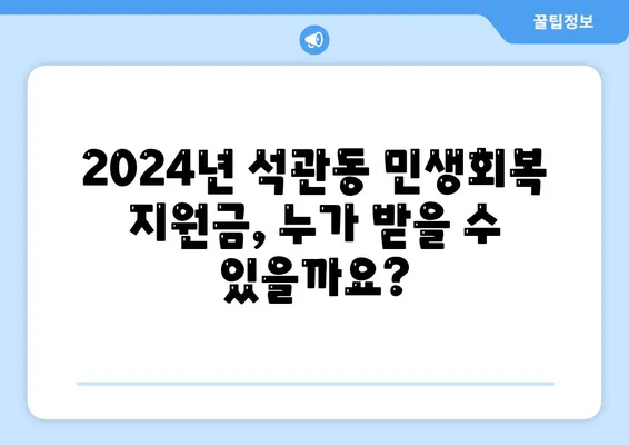 서울시 성북구 석관동 민생회복지원금 | 신청 | 신청방법 | 대상 | 지급일 | 사용처 | 전국민 | 이재명 | 2024