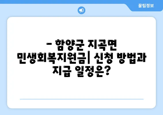 경상남도 함양군 지곡면 민생회복지원금 | 신청 | 신청방법 | 대상 | 지급일 | 사용처 | 전국민 | 이재명 | 2024