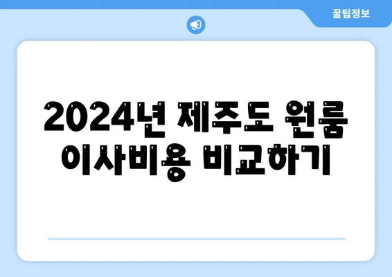 제주도 제주시 조천읍 포장이사비용 | 견적 | 원룸 | 투룸 | 1톤트럭 | 비교 | 월세 | 아파트 | 2024 후기