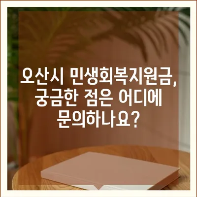 경기도 오산시 오산동 민생회복지원금 | 신청 | 신청방법 | 대상 | 지급일 | 사용처 | 전국민 | 이재명 | 2024