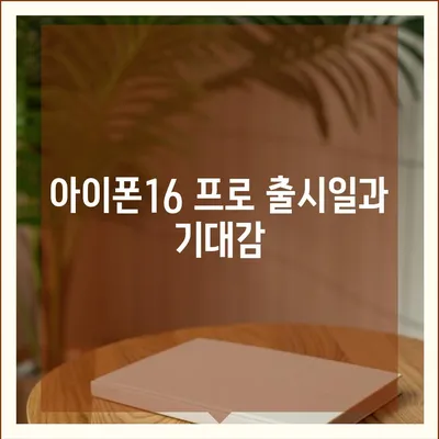 울산시 울주군 서생면 아이폰16 프로 사전예약 | 출시일 | 가격 | PRO | SE1 | 디자인 | 프로맥스 | 색상 | 미니 | 개통