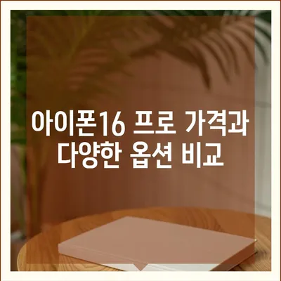 울산시 울주군 언양읍 아이폰16 프로 사전예약 | 출시일 | 가격 | PRO | SE1 | 디자인 | 프로맥스 | 색상 | 미니 | 개통