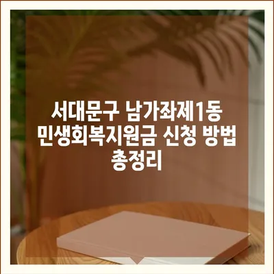 서울시 서대문구 남가좌제1동 민생회복지원금 | 신청 | 신청방법 | 대상 | 지급일 | 사용처 | 전국민 | 이재명 | 2024