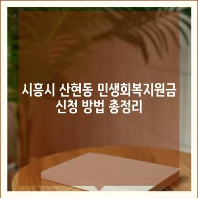 경기도 시흥시 산현동 민생회복지원금 | 신청 | 신청방법 | 대상 | 지급일 | 사용처 | 전국민 | 이재명 | 2024