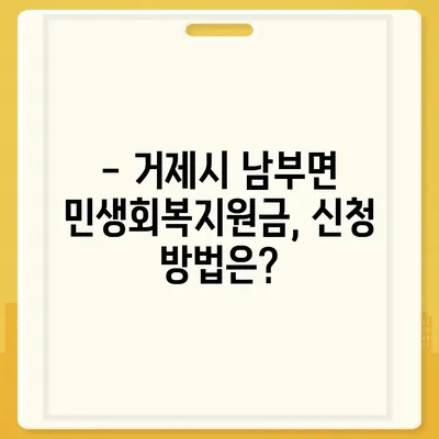 경상남도 거제시 남부면 민생회복지원금 | 신청 | 신청방법 | 대상 | 지급일 | 사용처 | 전국민 | 이재명 | 2024