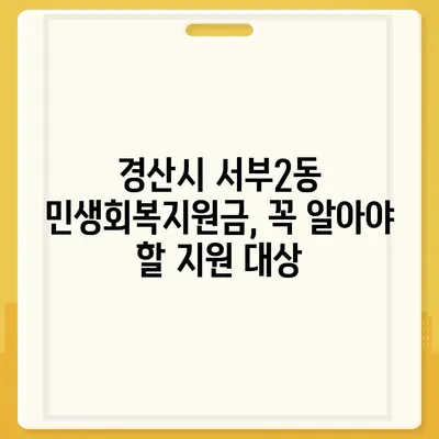 경상북도 경산시 서부2동 민생회복지원금 | 신청 | 신청방법 | 대상 | 지급일 | 사용처 | 전국민 | 이재명 | 2024