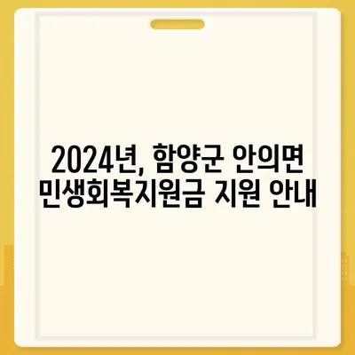 경상남도 함양군 안의면 민생회복지원금 | 신청 | 신청방법 | 대상 | 지급일 | 사용처 | 전국민 | 이재명 | 2024