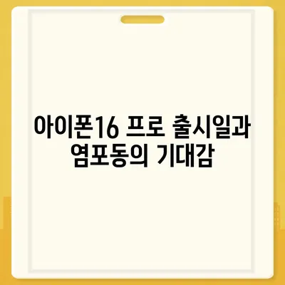 울산시 북구 염포동 아이폰16 프로 사전예약 | 출시일 | 가격 | PRO | SE1 | 디자인 | 프로맥스 | 색상 | 미니 | 개통