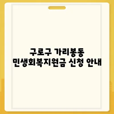 서울시 구로구 가리봉동 민생회복지원금 | 신청 | 신청방법 | 대상 | 지급일 | 사용처 | 전국민 | 이재명 | 2024