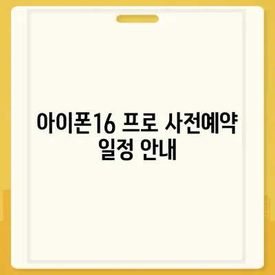 충청북도 괴산군 연풍면 아이폰16 프로 사전예약 | 출시일 | 가격 | PRO | SE1 | 디자인 | 프로맥스 | 색상 | 미니 | 개통