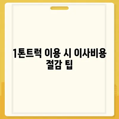 전라남도 고흥군 남양면 포장이사비용 | 견적 | 원룸 | 투룸 | 1톤트럭 | 비교 | 월세 | 아파트 | 2024 후기