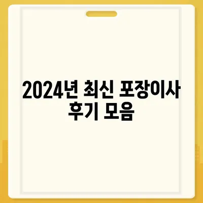 전라북도 김제시 백산면 포장이사비용 | 견적 | 원룸 | 투룸 | 1톤트럭 | 비교 | 월세 | 아파트 | 2024 후기