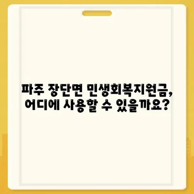 경기도 파주시 장단면 민생회복지원금 | 신청 | 신청방법 | 대상 | 지급일 | 사용처 | 전국민 | 이재명 | 2024