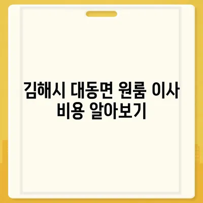 경상남도 김해시 대동면 포장이사비용 | 견적 | 원룸 | 투룸 | 1톤트럭 | 비교 | 월세 | 아파트 | 2024 후기