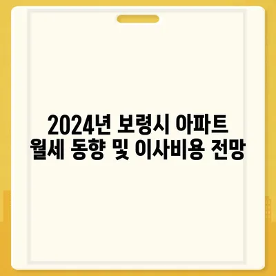 충청남도 보령시 청소면 포장이사비용 | 견적 | 원룸 | 투룸 | 1톤트럭 | 비교 | 월세 | 아파트 | 2024 후기