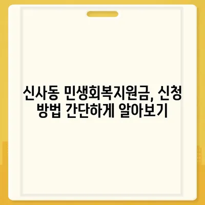 서울시 강남구 신사동 민생회복지원금 | 신청 | 신청방법 | 대상 | 지급일 | 사용처 | 전국민 | 이재명 | 2024