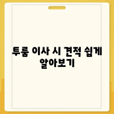 서울시 강남구 수서동 포장이사비용 | 견적 | 원룸 | 투룸 | 1톤트럭 | 비교 | 월세 | 아파트 | 2024 후기