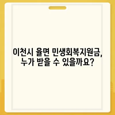 경기도 이천시 율면 민생회복지원금 | 신청 | 신청방법 | 대상 | 지급일 | 사용처 | 전국민 | 이재명 | 2024